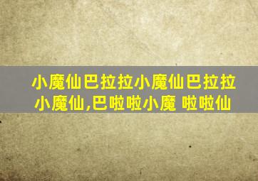 小魔仙巴拉拉小魔仙巴拉拉小魔仙,巴啦啦小魔 啦啦仙